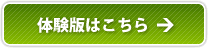 無料体験版はこちらから