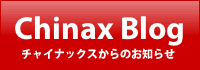チャイナックスブログ