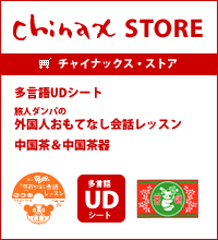 チャイナックスストア