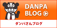 ダンパさんブログ