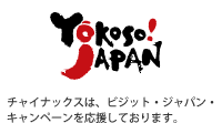 ようこそジャパン　チャイナックスは、ビジット・ジャパン・キャンペーンを応援しております。