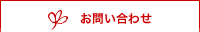 チャイナックスへお問い合わせ