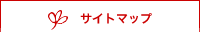 チャイナックス　ホームページ　サイトマップ