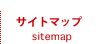 サイトマップ