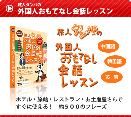 旅人ダンパのおもてなし会話レッスン