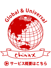 チャイナックスのサービス概要はこちらから