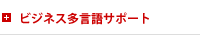 ビジネス多言語サポート