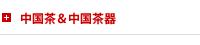 中国茶　中国茶器