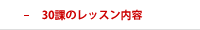旅人ダンパの外国人おもてなし会話レッスン- 30課のレッスン内容