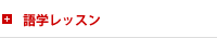 語学教育
