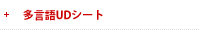 多言語UDシート