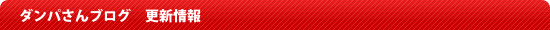 ダンパさんブログ　更新情報
