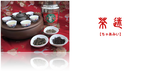 茶迷【ちゃあみい】