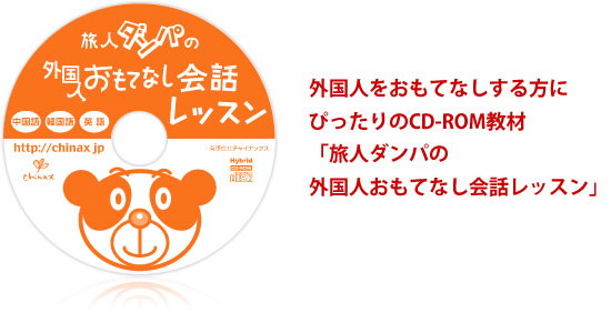 外国人をおもてなしする方にぴったりのCD-ROM教材「旅人ダンパの外国人おもてなし会話レッスン」