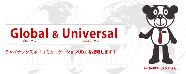 チャイナックスは《コミュニケーションUD》を提唱します！