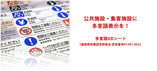 公共施設・集客施設に多言語表示を! 多言語UDシート 【福島県知事認定新商品 認定番号H1901-002】