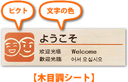 「ようこそ」木目調シート