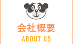 会社概要 ABOUT US