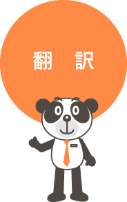 信頼と実績の多言語翻訳サービス