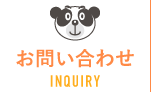 お問い合わせ INQUIRY