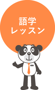 ニーズに合わせたカリキュラムを提供