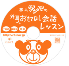 旅人ダンパのおもてなしレッスン