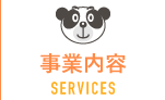事業内容 SERVICES