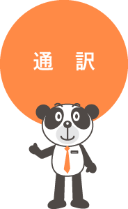 中国語の通訳業務